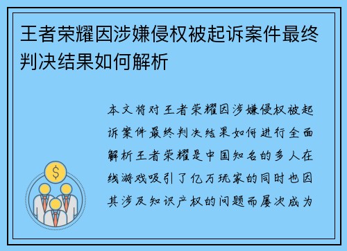 王者荣耀因涉嫌侵权被起诉案件最终判决结果如何解析
