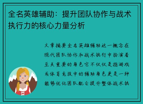 全名英雄辅助：提升团队协作与战术执行力的核心力量分析