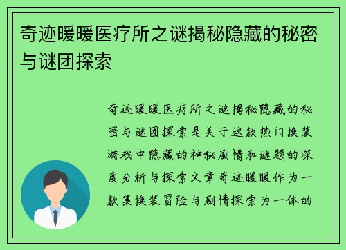 奇迹暖暖医疗所之谜揭秘隐藏的秘密与谜团探索
