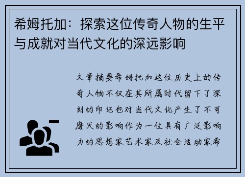 希姆托加：探索这位传奇人物的生平与成就对当代文化的深远影响
