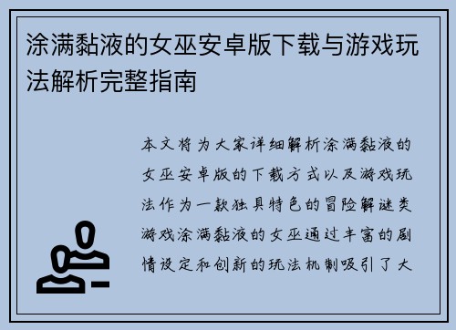 涂满黏液的女巫安卓版下载与游戏玩法解析完整指南