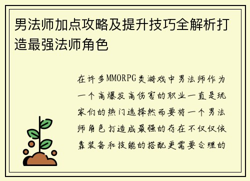 男法师加点攻略及提升技巧全解析打造最强法师角色