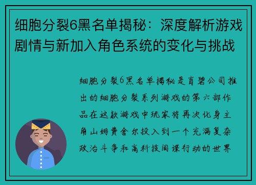 细胞分裂6黑名单揭秘：深度解析游戏剧情与新加入角色系统的变化与挑战