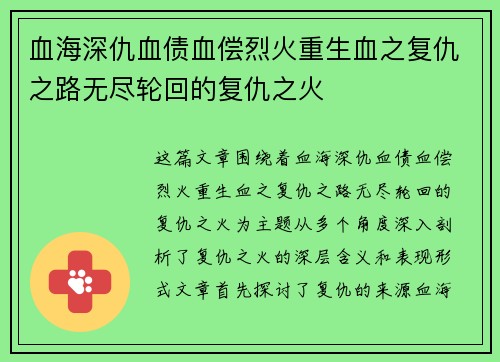 血海深仇血债血偿烈火重生血之复仇之路无尽轮回的复仇之火