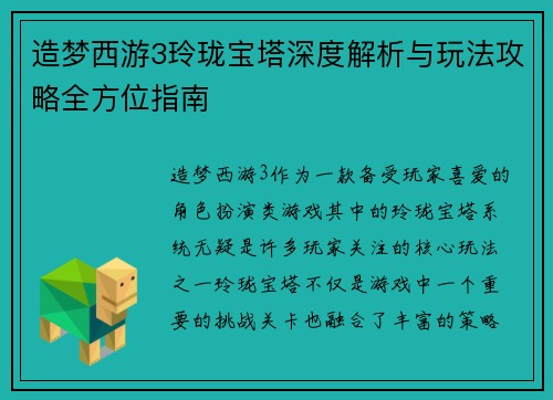 造梦西游3玲珑宝塔深度解析与玩法攻略全方位指南