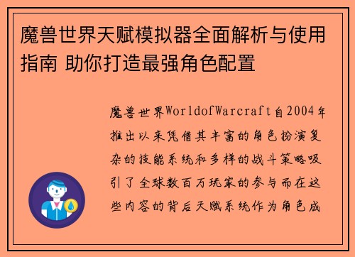 魔兽世界天赋模拟器全面解析与使用指南 助你打造最强角色配置