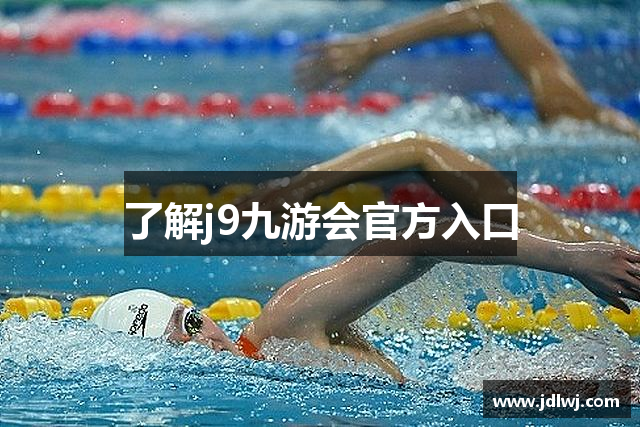 了解j9九游会官方入口