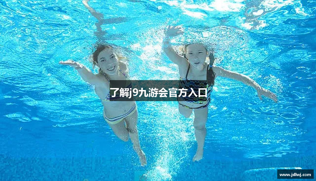 了解j9九游会官方入口